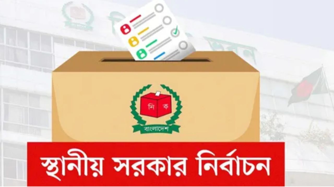 আপনি কি আসন্ন স্থানীয় সরকার নির্বাচনে দলীয় প্রতীক চান ?