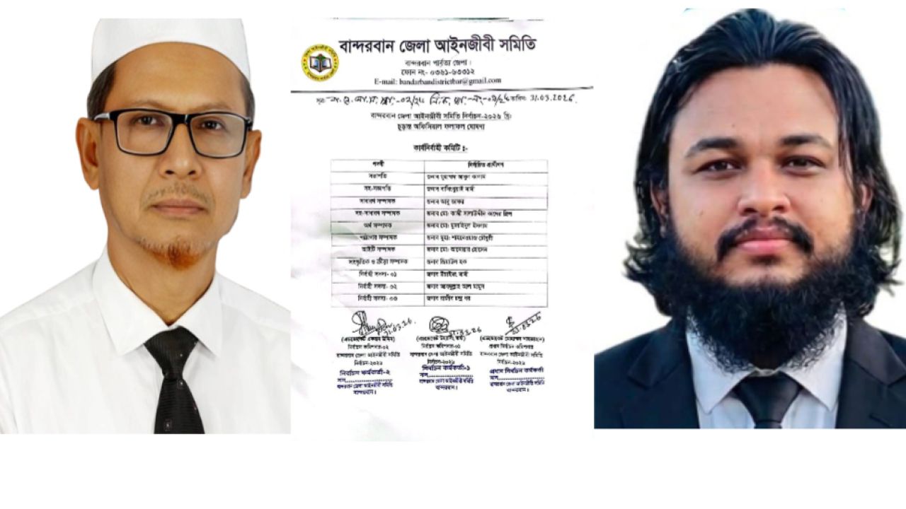 বান্দরবান আইনজীবী সমিতির সভাপতি কালাম, সম্পাদক জাফর