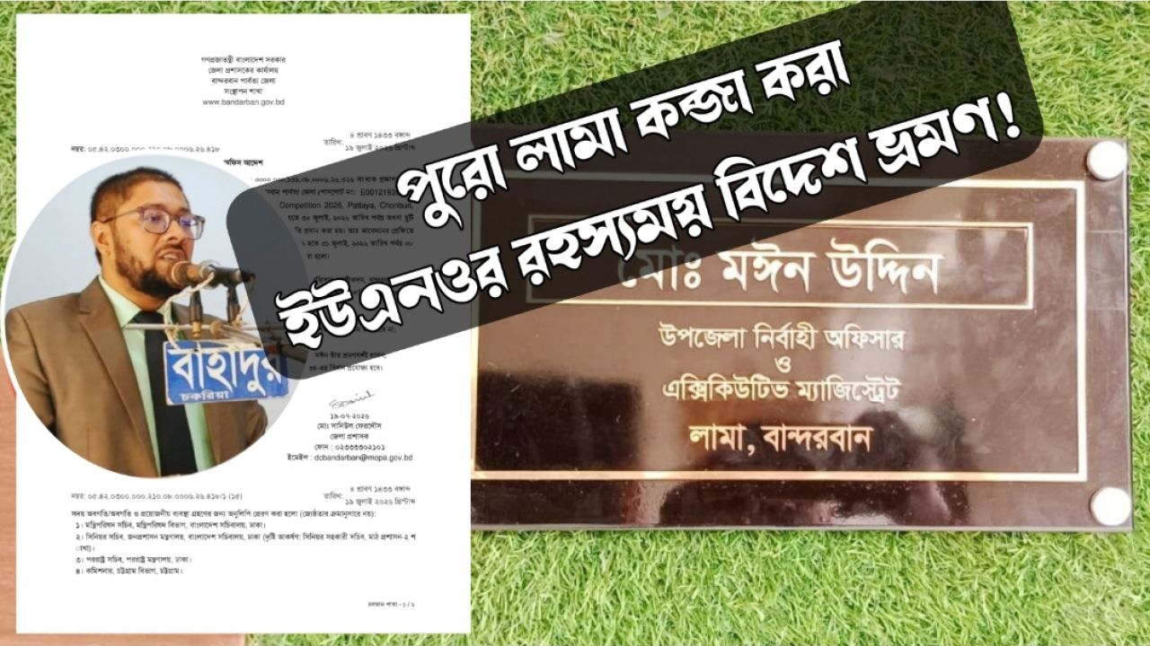 লামার ভাগ্যবিধাতা এক ইউএনও! ৪ পদ ও এসিল্যান্ডের ছায়ায় নজিরবিহীন রাজত্ব