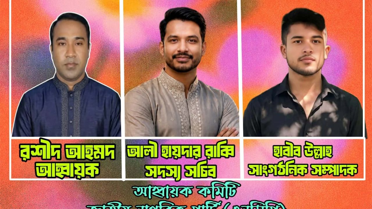 আলীকদমে জাতীয় নাগরিক পার্টি-এনসিপি’র আহ্বায়ক কমিটি গঠন