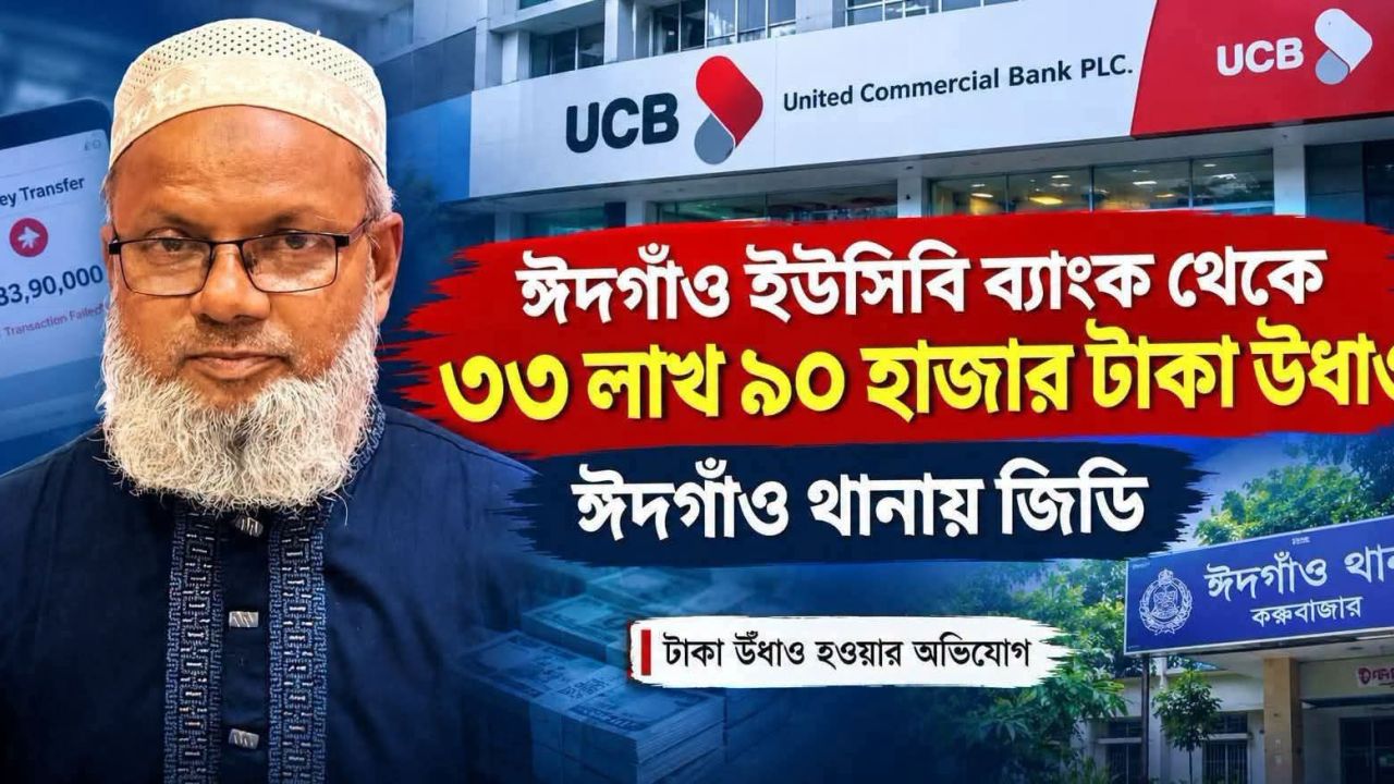 ইউসিবি ব্যাংকের ঈদগাঁও শাখা থেকে ৩৩ লাখ ৯০ হাজার টাকা উধাও
