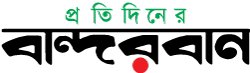 প্রতিদিনের বান্দরবান